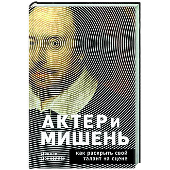 Актёр и мишень. Как раскрыть свой талант на сцене