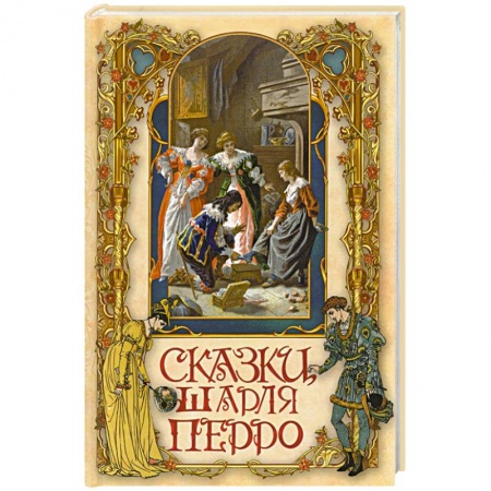 Сказки зарубежных писателей, книга Сказки Шарля Перро купить по скидке