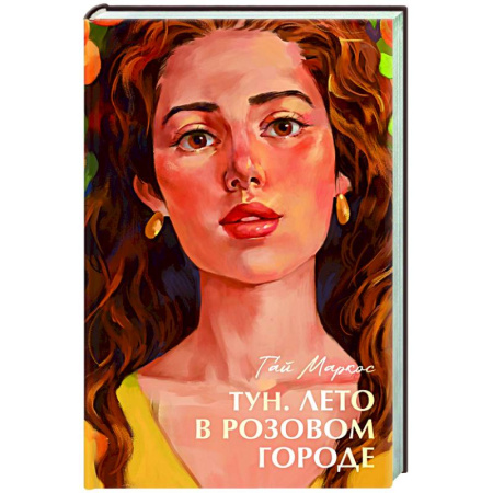 Зарубежная современная проза, книга Тун. Лето в розовом городе купить по скидке
