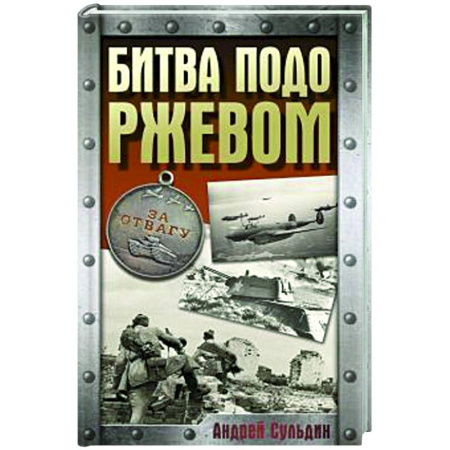 Вторая мировая война (1939-1945), книга Битва подо Ржевом купить по скидке