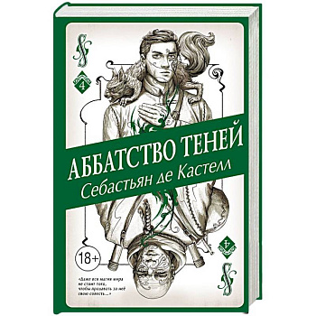 Аббатство Теней
