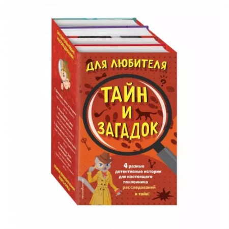 Приключения. Детективы, книга Комплект 'Для любителя тайн и загадок' купить по скидке