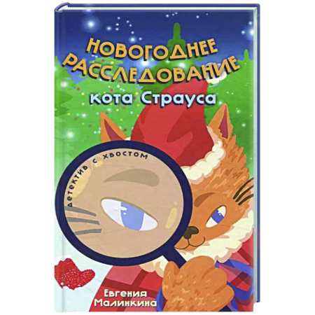 Приключения. Детективы, книга Новогоднее расследование кота Страуса купить по скидке