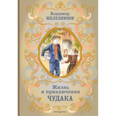 Повести и рассказы о детях, книга Жизнь и приключения чудака купить по скидке