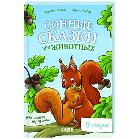 Сказки зарубежных писателей, книга Сонные сказки про животных для чтения перед сном купить по скидке