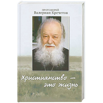 Христианство - это жизнь. Интервью 2004-2008 годов. Воспоминания