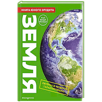 Земля. Книга юного эрудита