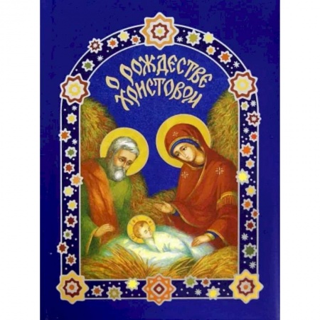 Православная семья. Педагогика. Детям, книга О Рождестве Христовом купить по скидке
