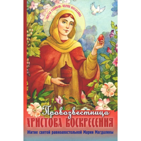 Религиозная литература для детей, книга Провозвестница  Христова Воскресения. Житие святой равноапостольной Марии Магдалины купить по скидке