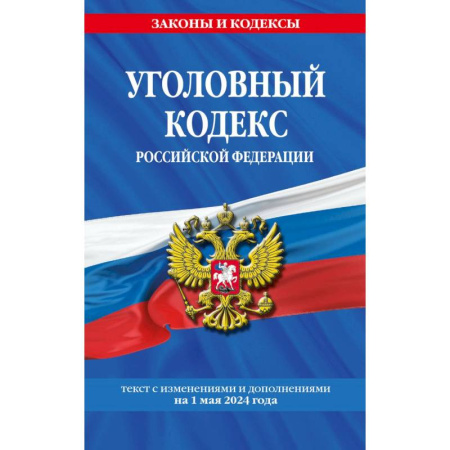 Уголовное и уголовно-процессуальное право, книга Уголовный кодекс Российской Федерации с изменениями и дополнениями на 1 мая 2024 года купить по скидке
