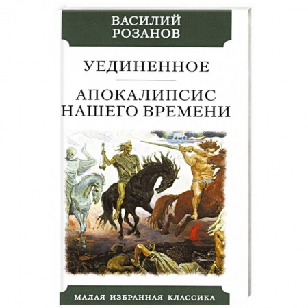 Избранные философские труды и речи, книга Уединенное. Апокалипсис нашего времени купить по скидке