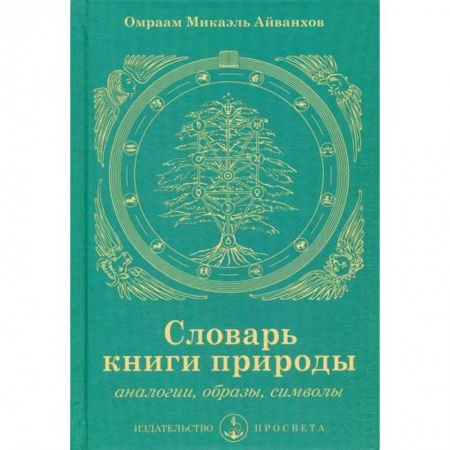 Эзотерические учения, книга Словарь книги природы купить по скидке
