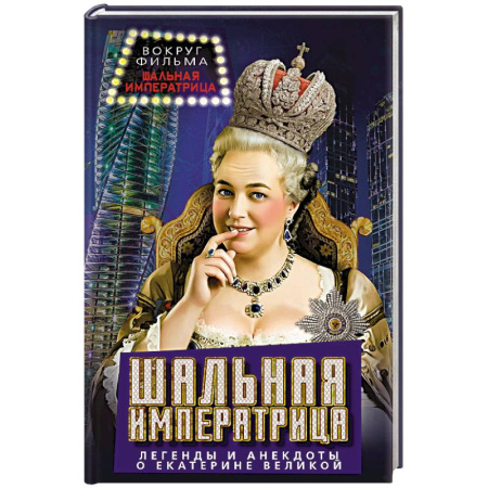 Анекдоты, тосты, поздравления, SMS, книга Шальная императрица. Легенды и анекдоты о Екатерине Великой купить по скидке