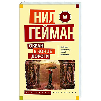 Океан в конце дороги