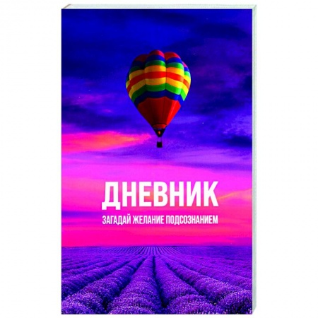 Эзотерика. Оккультизм, книга Загадай желание Подсознанием купить по скидке