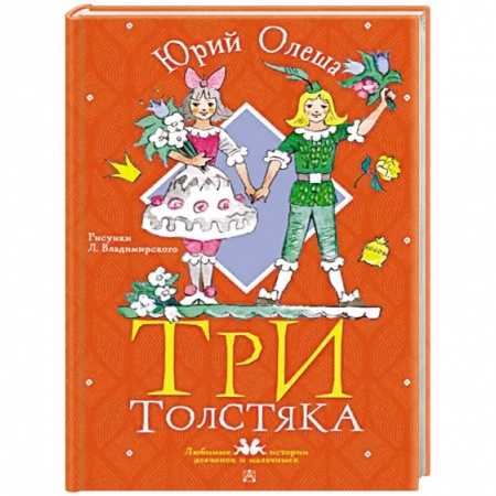 Сказки отечественных писателей, книга Три толстяка купить по скидке
