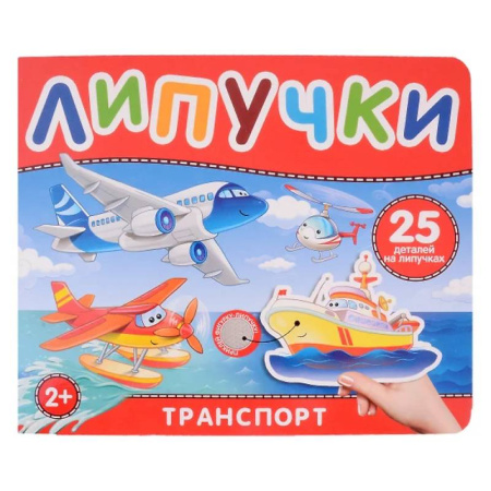 Знакомство с миром, развитие малыша, книга Транспорт. Книга с липучками купить по скидке