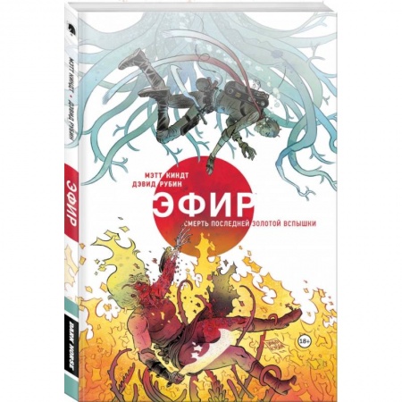 Комиксы. Манга, книга Эфир. Смерть последней золотой вспышки купить по скидке