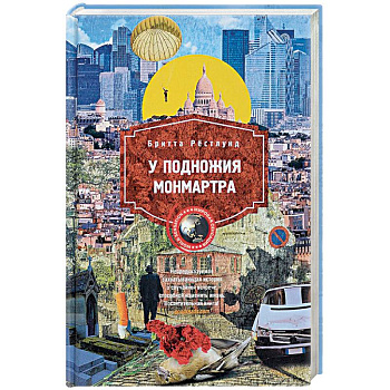 У подножия Монмарта