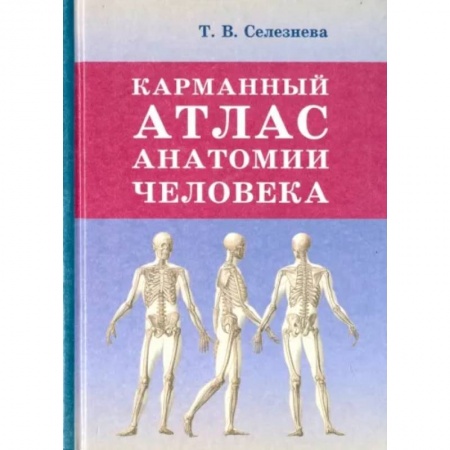 Анатомия и физиология человека, книга Карманный атлас анатомии человека купить по скидке