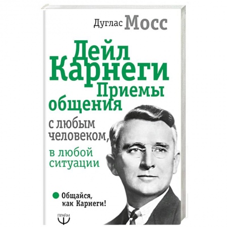 Психология отношений, книга Дейл Карнеги. Приемы общения с любым человеком, в любой ситуации купить по скидке