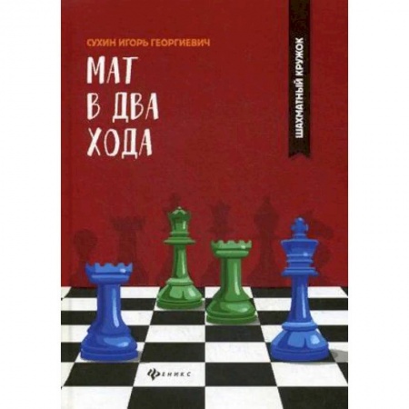 Шахматы. Шашки, книга Мат в два хода купить по скидке