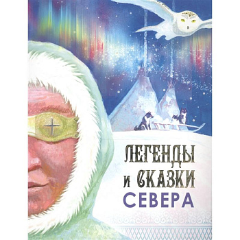 Легенды и сказки Севера Легенды и сказки Севера