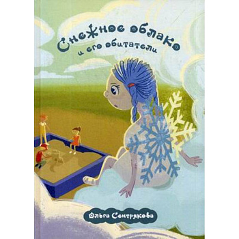 Снежное облако и его обитатели