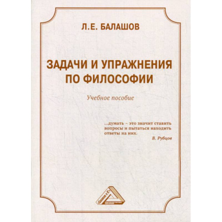 Прикладная философия, книга Задачи и упражнения по философии купить по скидке