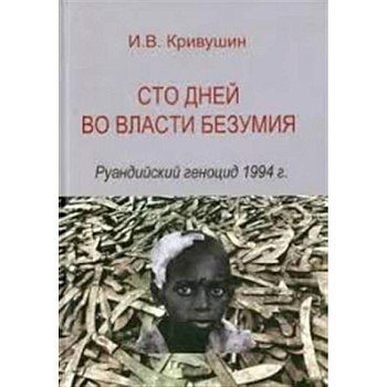 Сто дней во власти безумия: руандийский геноцид 1994 г.