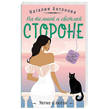 На темной и светлой стороне