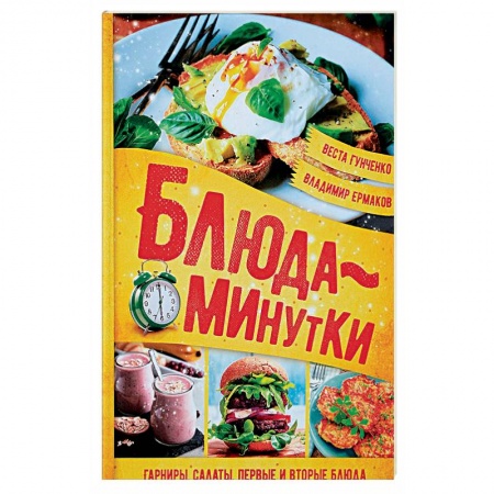 Блюда на каждый день, книга Блюда-минутки. Гарниры, салаты, первые и вторые блюда купить по скидке