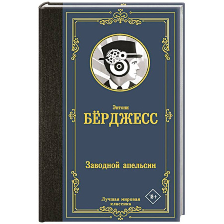 Зарубежная классика, книга Заводной апельсин купить по скидке