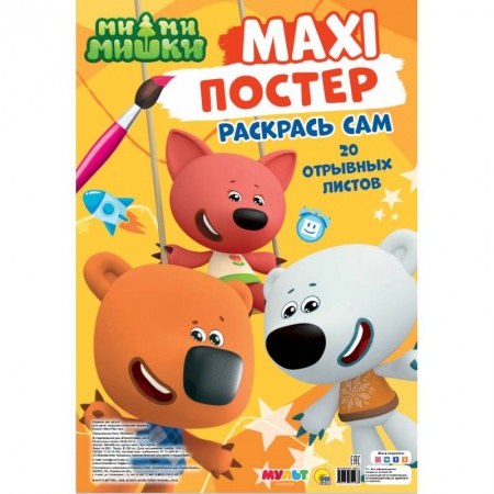 Герои зарубежных мультфильмов, книга Макси-постер. Ми-ми-мишки купить по скидке