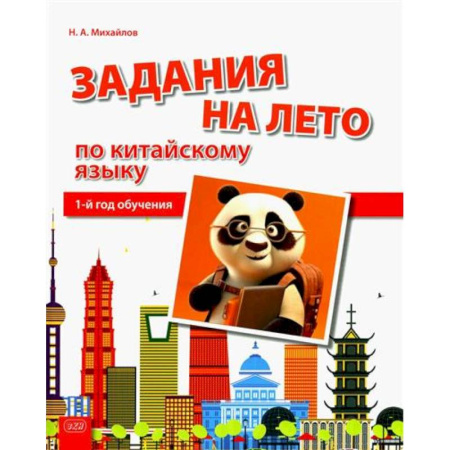 Учебники, самоучители, пособия, книга Задания на лето по китайскому языку (1-й год обучения): Учебное пособие купить по скидке