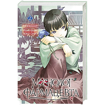 Ранобэ. Монолог фармацевта. Книга 2.