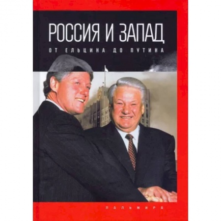 История СССР, книга Россия и Запад: от Ельцина до Путина купить по скидке