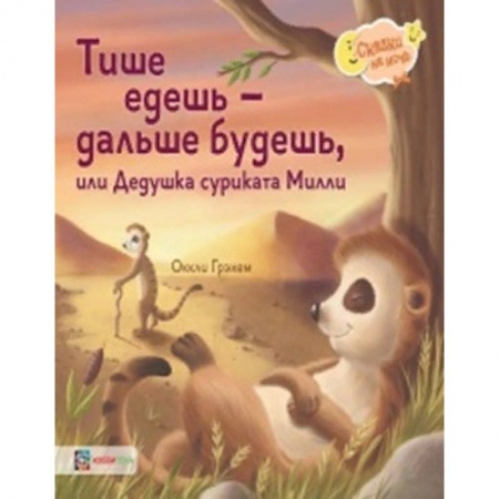 Сказки зарубежных писателей, книга Тише едешь - дальше будешь, или Дедушка суриката Милли купить по скидке