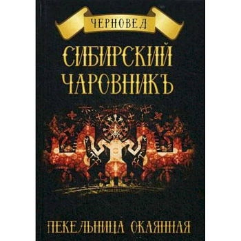 Сибирский Чаровникъ. Пекельница окоянная