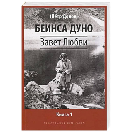 Другие эзотерические учения, книга Завет Любви. Книга 1 купить по скидке