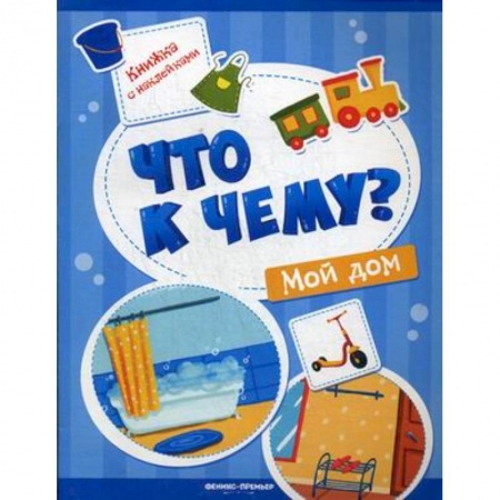 Знакомство с миром, развитие малыша, книга Мой дом. Книжка с наклейками купить по скидке
