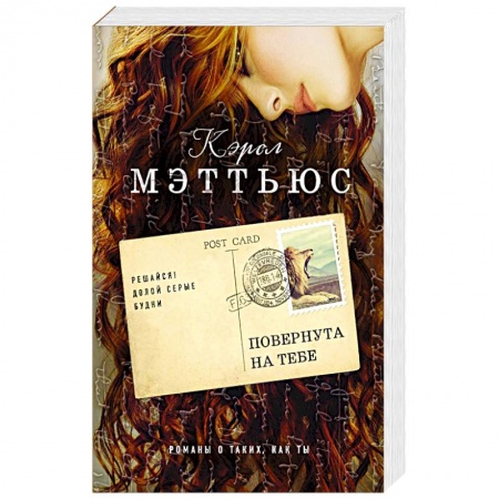 Зарубежный любовный роман, книга Повернута на тебе купить по скидке