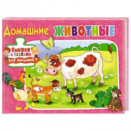 Книги для самых маленьких (0-3 года), книга Книжки с пазлами для малышей.Домашние животные. купить по скидке