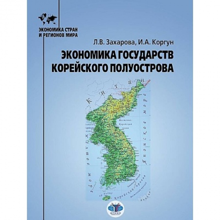 Зарубежная экономика, книга Экономика государств Корейского полуострова купить по скидке