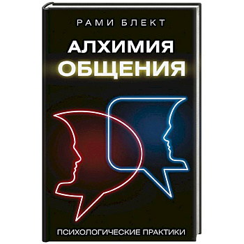Алхимия общения