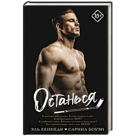 Зарубежный любовный роман, книга Останься купить по скидке