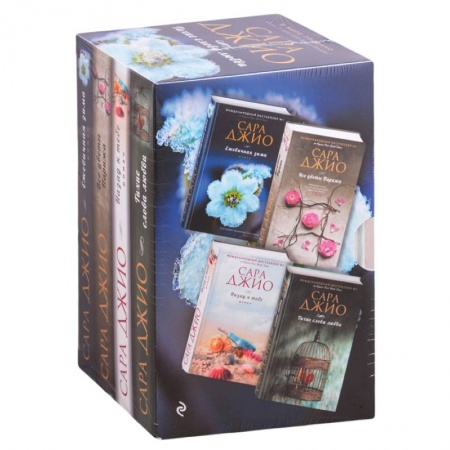 Зарубежный любовный роман, книга Тихие слова любви: Тихие слова любви. Все цветы Парижа. Назад к тебе. Ежевичная зима (комплект из 4 книг) купить по скидке