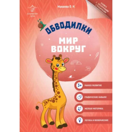 Книги для дошкольников (4-6 лет), книга Обводилки. Мир вокруг купить по скидке