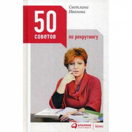 Управление персоналом, книга 50 советов по рекрутингу купить по скидке