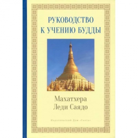 Буддизм. Общие представления, книга Руководство к учению Будды купить по скидке